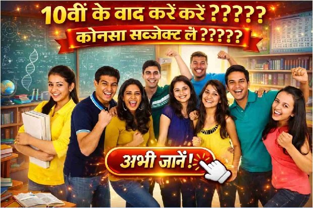 10th Ke Baad Kya Kare | दसवीं के बाद कौन सा सब्जेक्ट लें