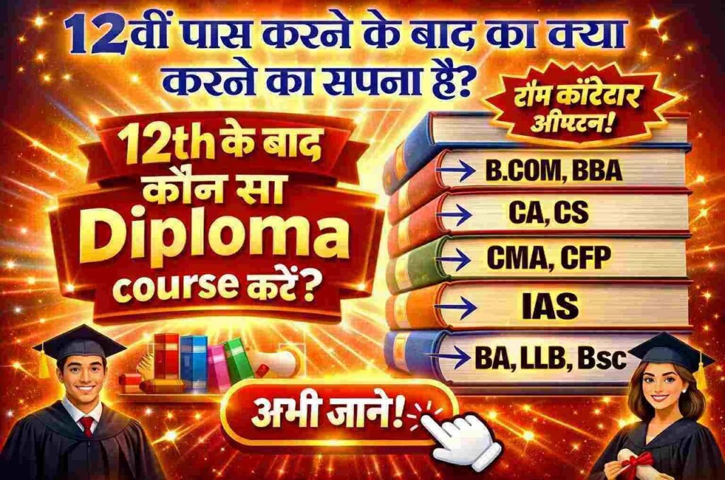 12th Ke Baad Kya Kare Konsa Course Le 12वीं के बाद कौन सा कोर्स करें एवं सरकारी नौकरी के लिए कौन सा फॉर्म भरे