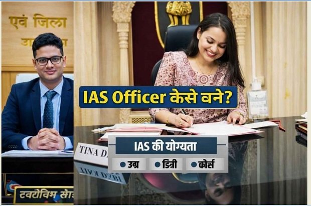 IAS Kaise Bane - आईएएस ऑफिसर कैसे बने