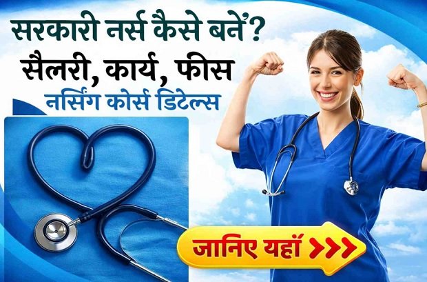 Nurse Kaise Bane - नर्स कैसे बने आईए जानते हैं