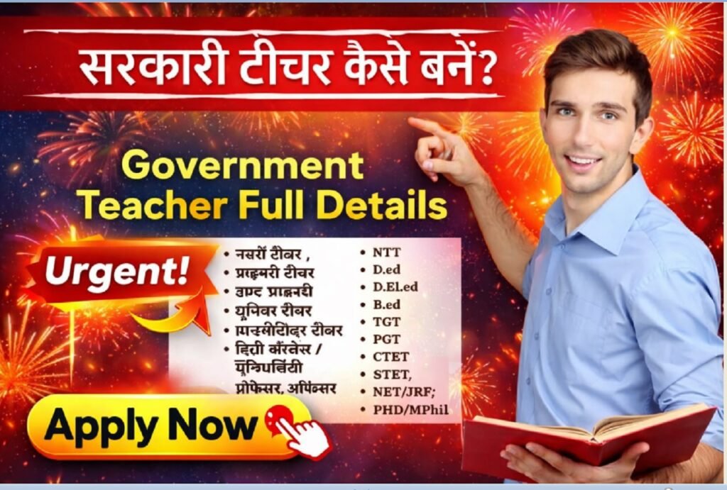 Sarkari Teacher Kaise Bane - सरकारी टीचर कैसे बनें